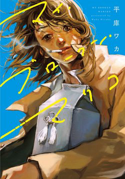 Bìa truyện My Broken Mariko