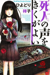 Bìa truyện Shibito no Koe o Kiku ga Yoi