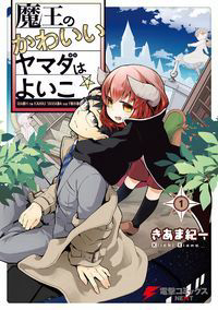 Bìa truyện The Demon King Cute Yamada Is A Good Boy