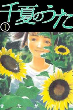 Bìa truyện Chinatsu no Uta