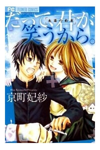 Bìa truyện Datte, Kimi ga Warau kara