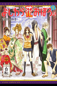 Bìa truyện Yoshiwara Hana Oboro