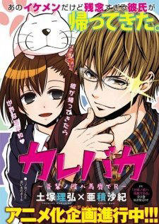 Bìa truyện Wagahai no Kare wa Baka de aru