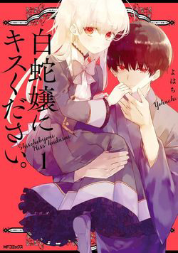 Bìa truyện Shiroi hebi ni kisu kudasai