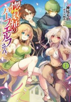 Bìa truyện Hore-shou No Half Elf-san The Comic