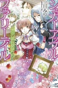 Bìa truyện Ginzatoushi To Kuro No Yousei - Sugar Apple Fairytale