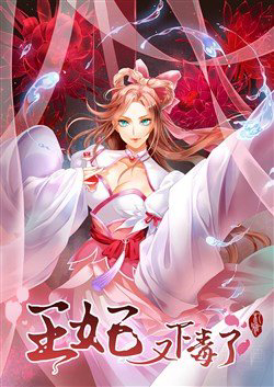 Bìa truyện Vương Phi Lại Hạ Độc Rồi