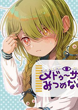 Bìa truyện Medusa-san Mitsumenaide