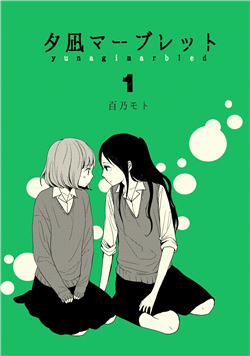 Bìa truyện Yuunagi Marbled