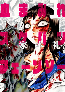 Bìa truyện Chimamire Sukeban Chainsaw