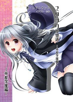 Bìa truyện Suwajiku Himemonogatari