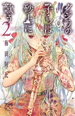 Bìa truyện Kujira no Kora wa Sajou ni Utau