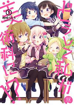 Bìa truyện Doushite Watashi ga Bijutsuka ni!?