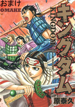 Bìa truyện Kingdom Omake