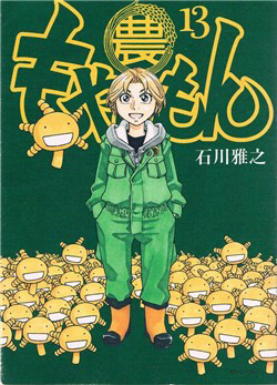 Bìa truyện Điều thú vị ở trường Đại học nông nghiệp Tokyo