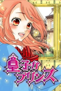 Bìa truyện Ouji Ka Prince-Hoàng Tử?