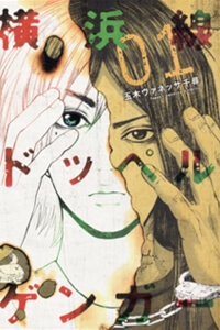 Bìa truyện Yokohamasen Doppelganger