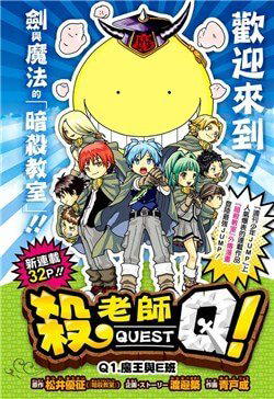 Bìa truyện Lớp học ám sát: Thầy giáo bạch tuộc