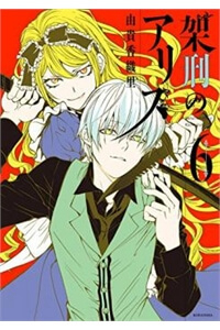 Bìa truyện Kakei no alice