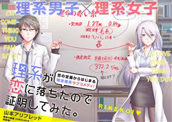 Bìa truyện Rikei ga Koi ni Ochita no de Shoumeishitemita