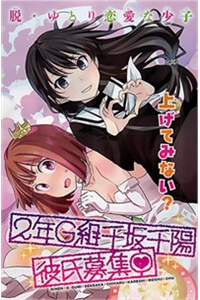 Bìa truyện 2-nen G-gumi Sensaka Chiharu Kareshi Boshuuchuu