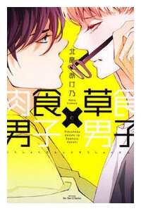 Bìa truyện Nikushoku Danshi To Soshoku Danshi Manga