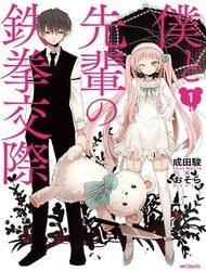 Bìa truyện Boku to Senpai no Tekken Kousai