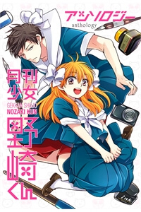 Bìa truyện Gekkan Shoujo Nozaki-kun Anthology