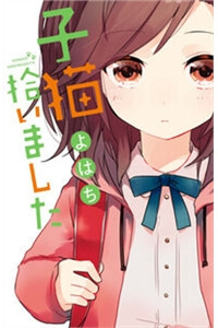 Bìa truyện Koneko Hiroimashita