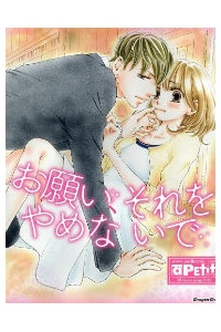 Bìa truyện Onegai, Sore O Yamenai De