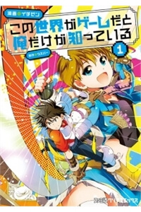 Bìa truyện Kono Sekai Ga Game Da To, Ore Dake Ga Shitteiru