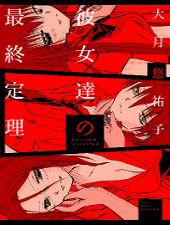 Bìa truyện Kanojotachi no Saishuu Teiri