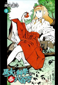 Bìa truyện Miko to Kagaku no Uso Happyakuman