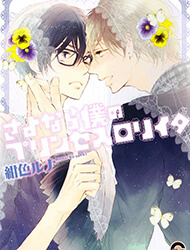 Bìa truyện Sayonara Boku no Princess