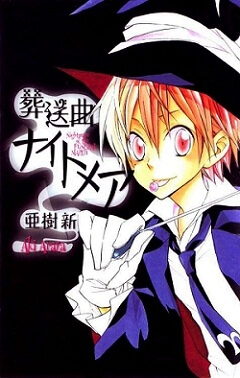 Bìa truyện Sousoukyoku Nightmare