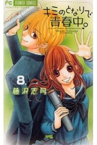 Bìa truyện Kimi No Tonari De Seishunchuu