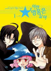 Bìa truyện Tôi đách muốn kiểu anh hùng thế này