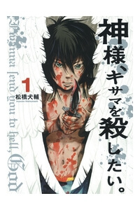 Bìa truyện Kamisama, Kisama wo Koroshitai