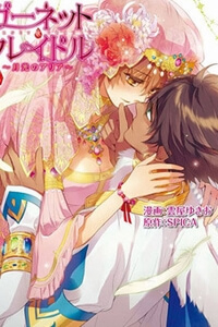 Bìa truyện Garnet Cradle - Gekkou no Aria