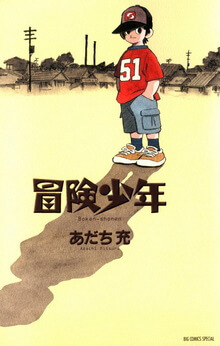 Bìa truyện Bouken Shounen ( Adventure Boy )