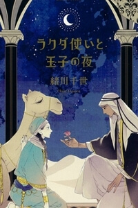 Bìa truyện Rakuda Tsukai to Ouji no Yoru