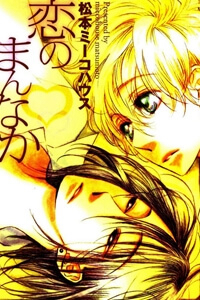 Bìa truyện Koi No Mannaka (Tâm Điểm Yêu)