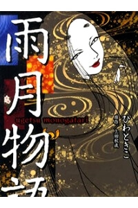 Bìa truyện Ugetsu Monogatari