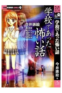 Bìa truyện Gakkou De Atta Kowai Hanashi