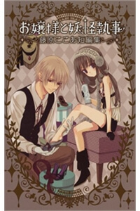 Bìa truyện Ojousama to Youkai Shitsuji