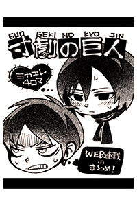 Bìa truyện Những mẫu chuyện xoay quanh Eren và Mikasa