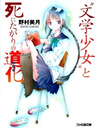 Bìa truyện Bungaku Shoujo to Shinitagari no Pierrot