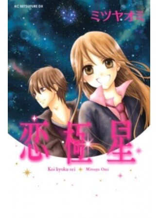 Bìa truyện Koi Kyokusei