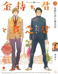 Bìa truyện Kanemochi-kun to Binbou-kun