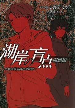 Bìa truyện Kogan no Mouten (Bờ hồ không dấu vết)